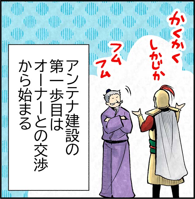 アンテナ建設の第一歩はオーナーとの交渉