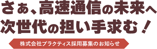 株式会社プラクティス採用募集のお知らせ