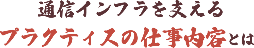 通信インフラを支えるプラクティスの仕事内容とは